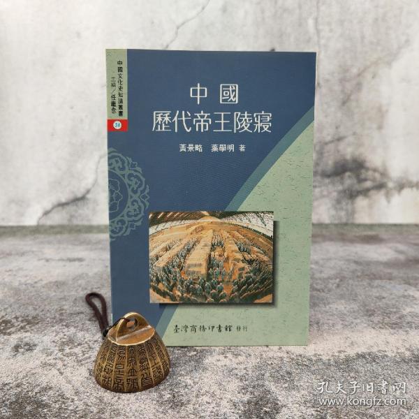 低价特惠· 台湾商务版 黄景略《中國曆代帝王陵寢》（锁线胶订）