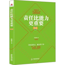 【正版新书】 责任比能力更重要 第2版 蔡鲲鹏 广东旅游出版社