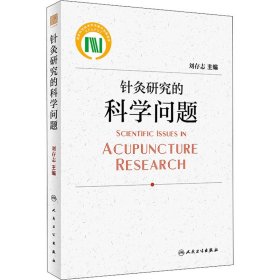 新华正版 针灸研究的科学问题 刘存志 9787117328340 人民卫生出版社