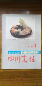 《四川烹饪》1989年1期(季刊)