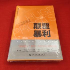 颠覆暴利：互联网思维下的金融创新