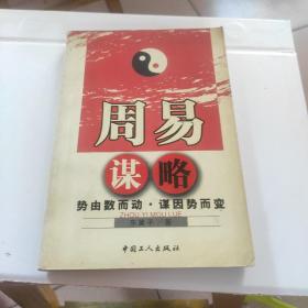 周易谋略