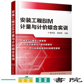 安装工程BIM计量与计价综合实训蒋月定化学工业出9787122326072