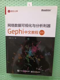 网络数据可视化与分析利器：Gephi 中文教程