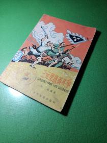三元里抗英斗争 少年儿童出版社（插图版，馆藏本