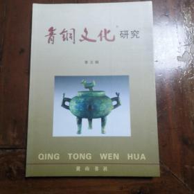 青铜文化研究（第五辑）
