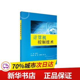 保正版！计算机控制技术9787030314864科学出版社刘庆丰