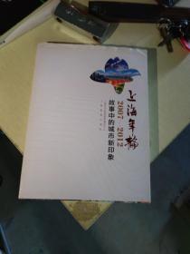 上海年轮：2007-2012故事中的城市新印象（书封上角有折痕 内页干净）