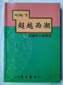 超越西潮：胡适与中国传统，学生书局