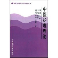 全新正版中医护理理论与实践丛书:中医护理理论9787506718691