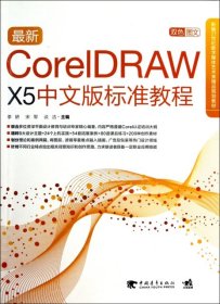 【正版书籍】最新CorelDRAWX5中文版标准教程
