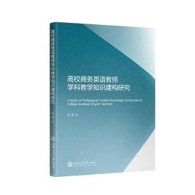 高校商务英语教师学科教学知识建构研究