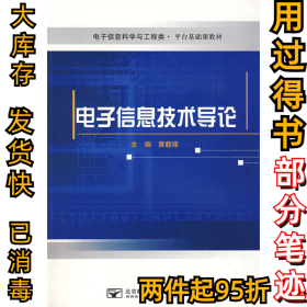 电子信息技术导论黄载禄9787563511525北京邮电大学出版社2009-04-01