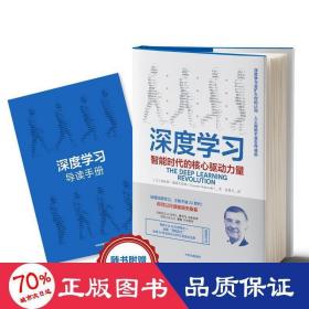 深度学(智能时代的核心驱动力量)(精) 经济理论、法规 (美)特伦斯·谢诺夫斯基|译者:姜悦兵