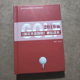 2019版高尔夫球规则通俗译本