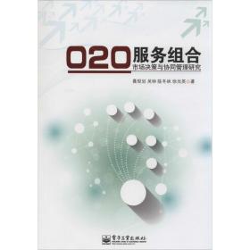 o2o服务组合市场决策与协同管理研究 电子商务 聂规划