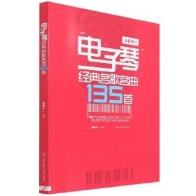 全新正版 电子琴经典名歌名曲135首(全新修订) 编者:郭增华|责编:刘万年//殷亮 9787564403966 北京体育大学