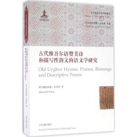 古代维吾尔语赞美诗和描写韵文的语文学研究 古典文学理论 阿不都热西提·亚库甫 新华正版