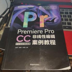 PremiereProCC中文全彩铂金版非线性编辑案例教程