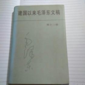 建国以来毛泽东文稿 第十三册