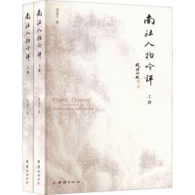 南社人物吟评(全2册)邵盈午团结出版社