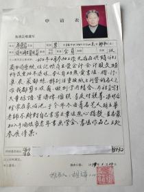 淄博市老年书画学会会员   房崇岩   申请表 带照片