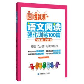 语文阅读强化训练100篇(6年级+小升初)/周计划