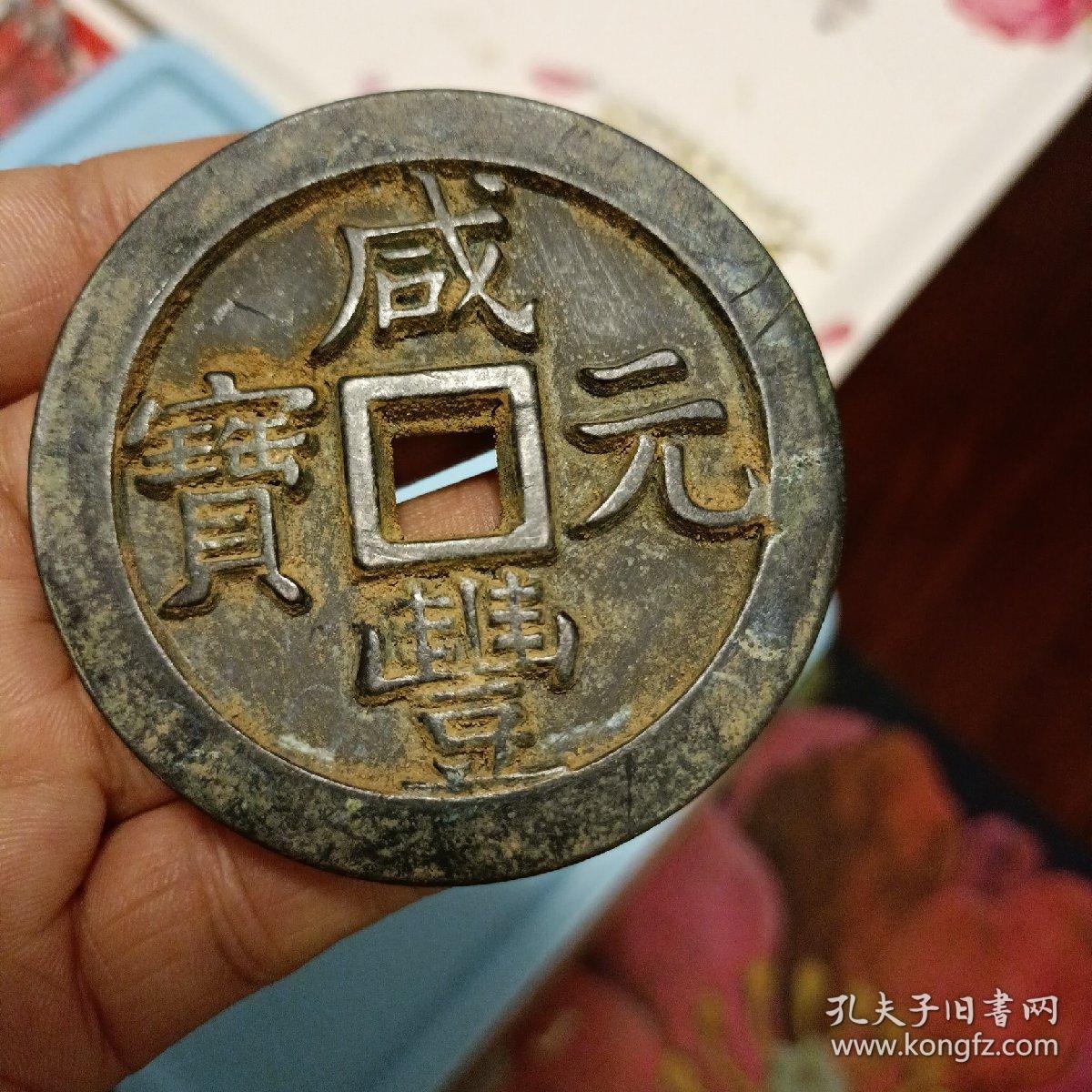 清朝咸丰元宝当千宝福局雕母大铜钱珍品,直径6.8厘米,重量,183克