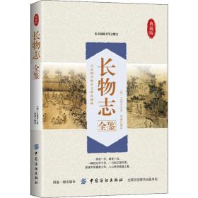 长物志全鉴 典藏版 中外文化 (明)文震亨 新华正版