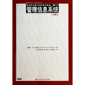 正版 管理信息系统 David M.Kroenke 中国人民大学出版社