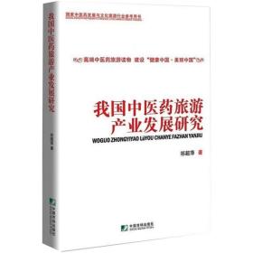 我国中医药旅游产业发展研究 经济理论、法规 祁超萍 新华正版