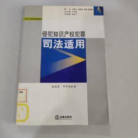 侵犯知识产权犯罪司法适用