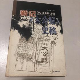 新记《大公报》史稿