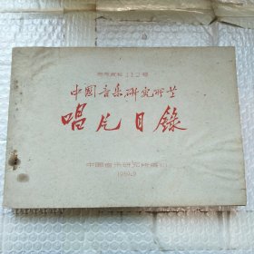 中国音乐研究所藏唱片目录（参考资料112号，油印16开，59年9月出版