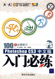 PhotoshopCS3中文版入门必练