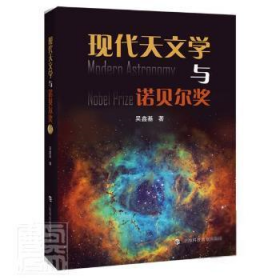 全新正版 现代天文学与诺贝尔奖 吴鑫基 9787542875747 上海科技教育出版社