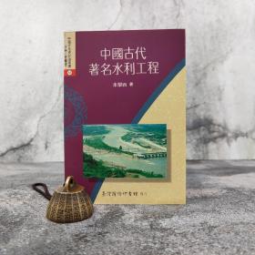 低价特惠· 台湾商务版 朱学西《中國古代著名水利工程》