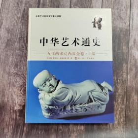 中华艺术通史（五代两宋辽西夏金卷上）