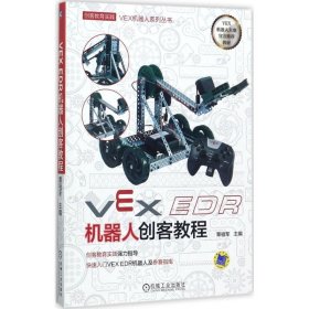 正版NY VEX EDR机器人创客教程 覃祖军 9787111577553