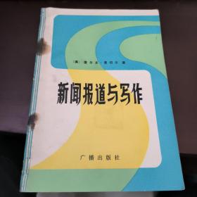 新闻报道与写作