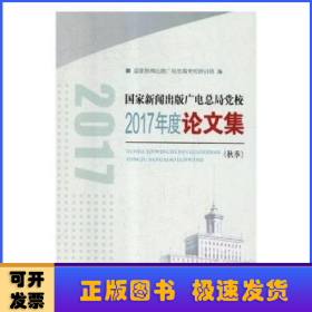 国家新闻出版广电总局党校2017年度论文集：秋季