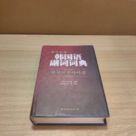 韩国语副词词典