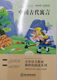 小学语文教材课程化阅读系列：中国古代寓言