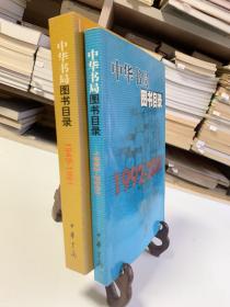 中华书局图书目录：一.1949～1991 二.1992～2001（共二册 ）