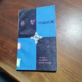 孙梨作品欣赏 广西人民出版社