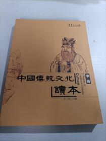 中国传统文化读本 中册