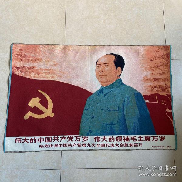 丝织画伟大的中国共产党万岁伟大的领袖毛主席万岁热烈庆祝中国共产党第九次全国代表大会胜利召开