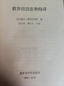 世界语语法和构词