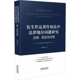 新华正版 衍生作品著作权法中法律地位问题研究 法律、现实及对策 殷源源 9787521626773 中国法制出版社