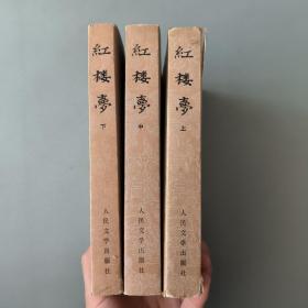红楼梦 上中下 1982年一版四印